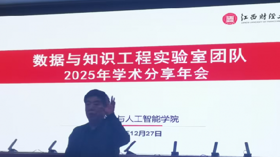 数据与知识工程实验室成功举办 2025 年学术分享年会