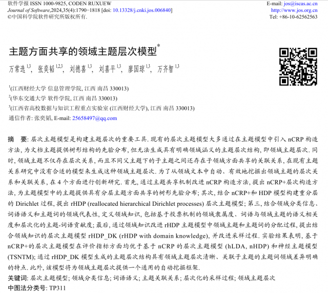 万常选教授团队在《软件学报》发表论文